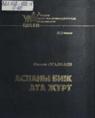 Оралбаев Өтеген. Аспаны биік ата жұрт
