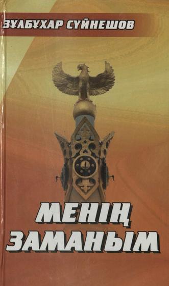 Сүйнешов Зұлбұхар. Менің заманым