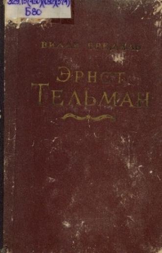 Бредель Вилли. Эрнст Тельман