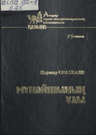 Оразбаев Қаржау. Мұнайшының ұлы