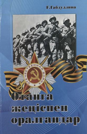 Габдуллина Ғ. Отанға жеңіспен оралғандар