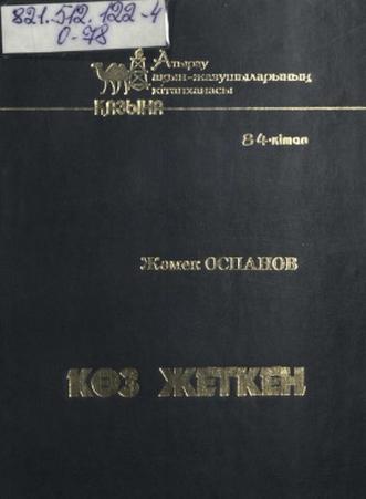 Оспанов Жәмек. Көз жеткен