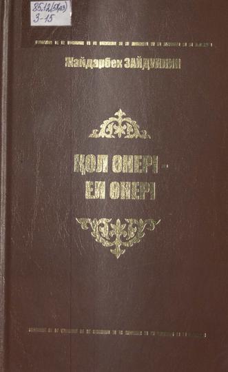 Зайдуллин Жайдарбек. Қол өнері — ел өнері