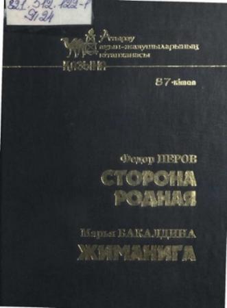 Перов Федор. Сторона родная / Бакалдина М. Жиманига