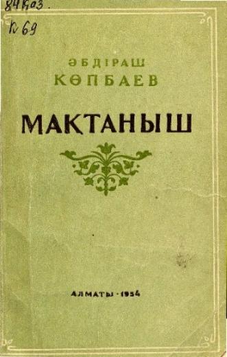 Көпбаев Ә. Мақтаныш