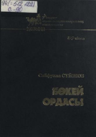 Сүйінов Сайфулла. Бөкей Ордасы