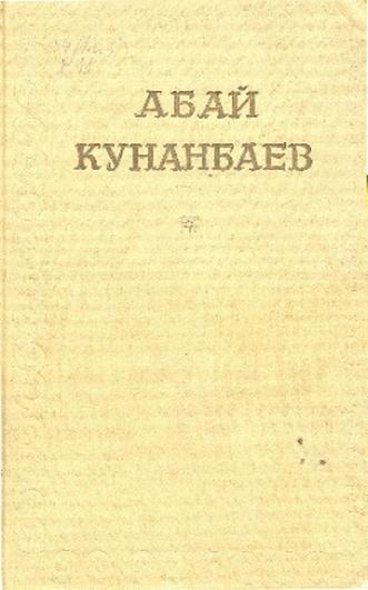 Кунанбаев Абай. Собрание сочинений в одном томе