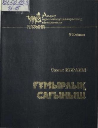 Ибраим Самат. Ғұмырлық сағыныш