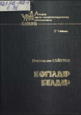 Сейітов Нәсіпқали. Көгілдір белдер
