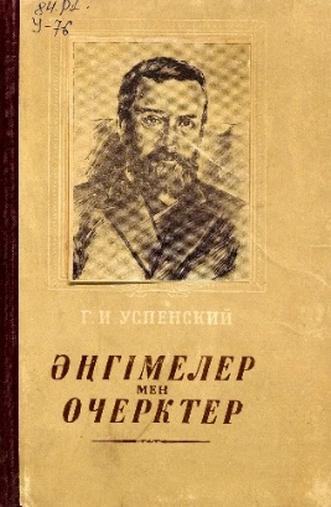 Успенский Г.И. Әңгімелер мен очерктер