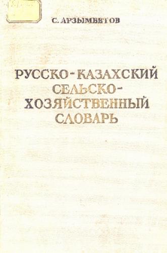 Арзымбетов С. Русско-казахский сельскохозяйственный словарь с основными терминами биологии