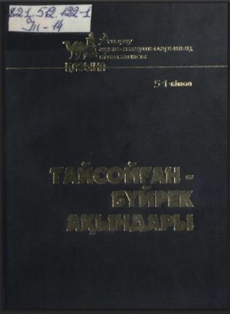 Тайсойған — бүйрек ақындары