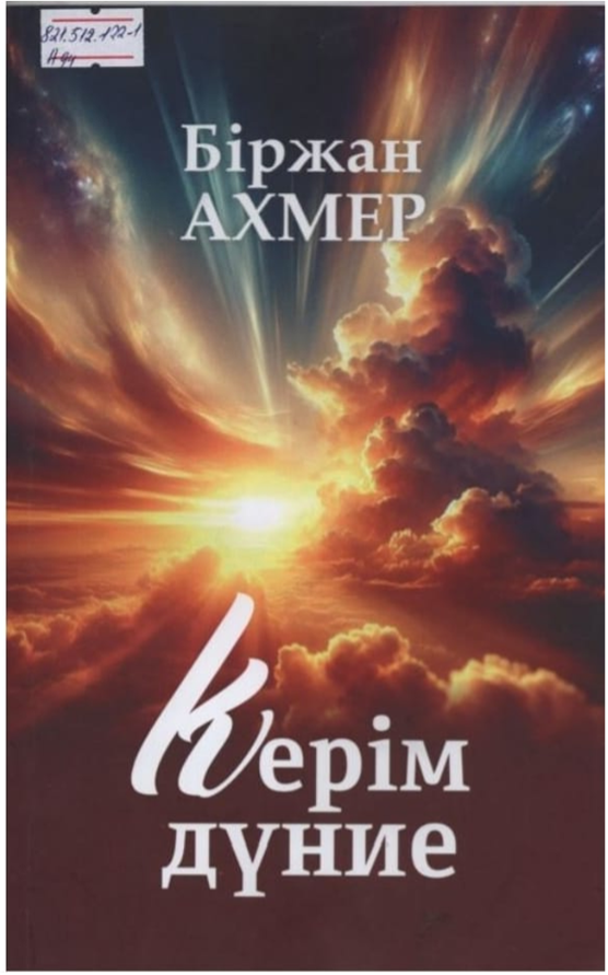 Ахмер Біржан. Керім дүние