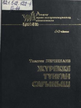 Берішбай Төлеген. Жүректе тұнған сағыныш