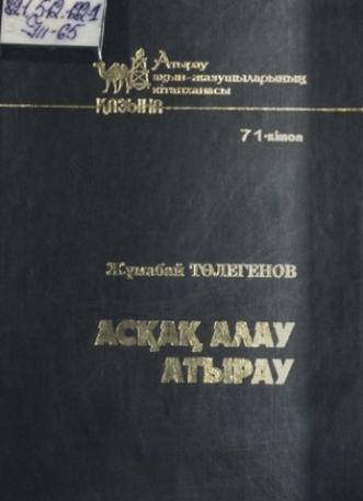 Төлегенов Жұмабай. Асқақ алау Атырау