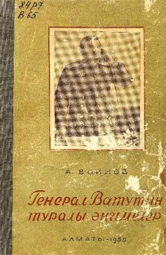 Воинов А. Генерал Ватутин туралы әңгімелері