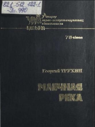 Трухин Георгий. Млечная река