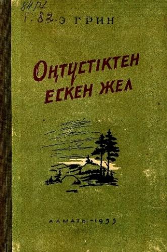 Грин Э. Оңтүстіктен ескен жел