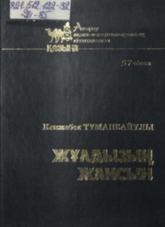Тұманбайұлы К. Жұлдызың жансын