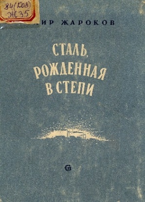 Жароков Т. Сталь, рожденная в степи