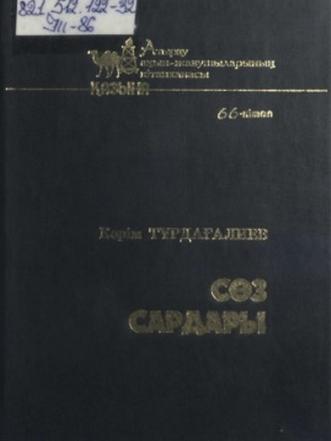Тұрдығалиев Кәрім. Сөз сардары
