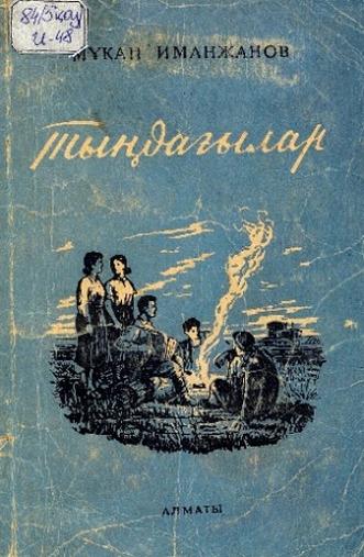 Иманжанов М. Тыңдағылар