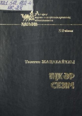 Жаңабайұлы Төлеген. Іңкәр сезім