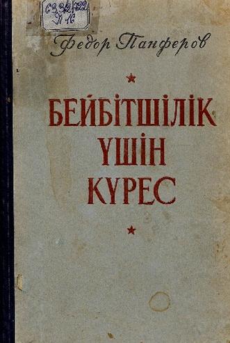 Панферов Федор. Бейбітшілік үшін күрес