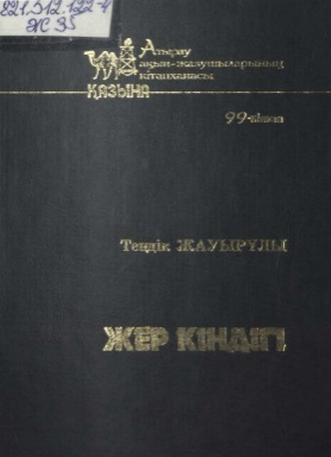 Жауырұлы Тендік. Жер кіндігі
