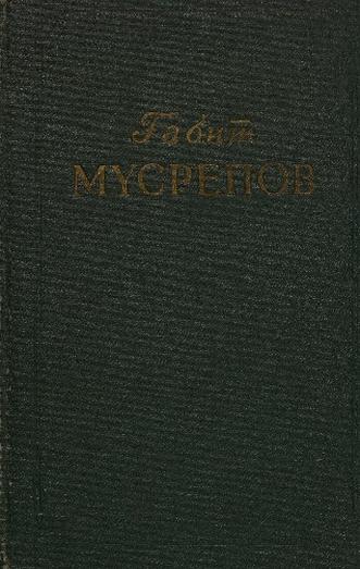 Мүсірепов Ғ. Таңдамалы шығармалар