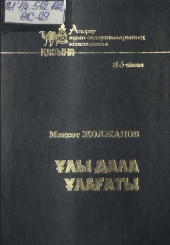 Жолжанов Мақсот. Ұлы дала ұлағаты