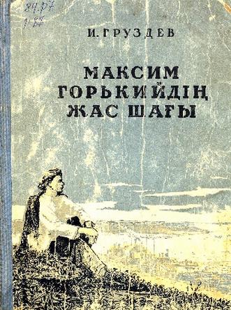 Груздев И. Максим Горькийдің жас шағы