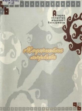 Мәдениетке мәртебе
