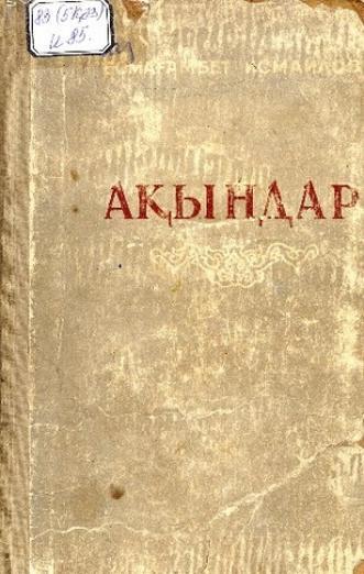 Исмаилов Е. Ақындар