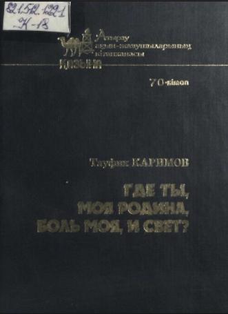 Каримов Тауфик. Где ты, моя Родина, боль моя, и свет?….