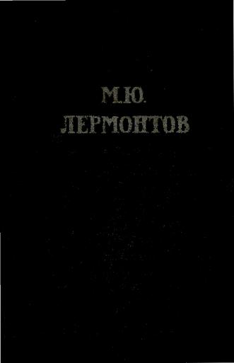 Лермонтов Михаил Юрьевич. Шығармалар