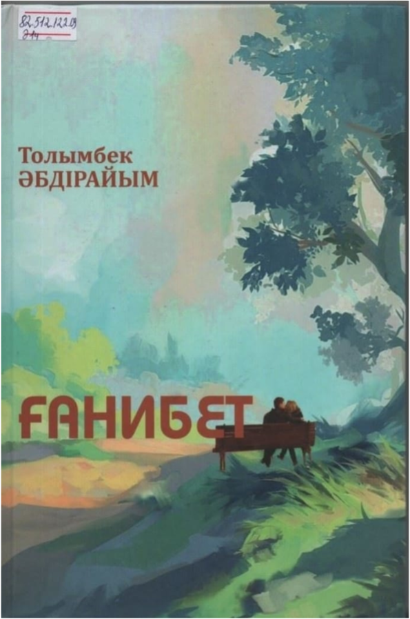 Әбдірайым Толымбек. Ғанибет
