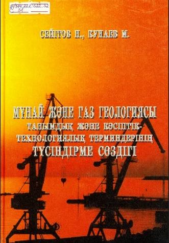 Сейітов Нәсіпқали. Мұнай және газ геологиясы танымдық және кәсіптік-технологиялық терминдерінің түсіндірме сөздігі
