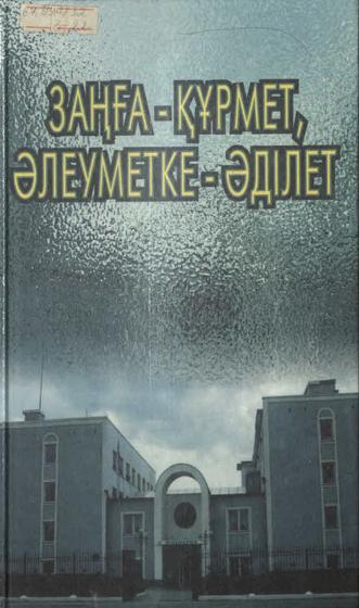 Заңға-құрмет, әлеуметке-әділет