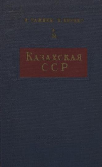 Тажиев И.Т., Крупко П.Н. Казахская ССР