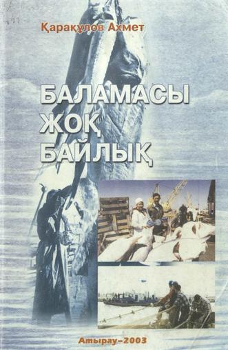 Қарақұлов Ахмет. Баламасы жоқ байлық