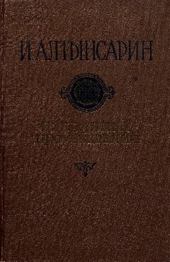 Алтынсарин И. Избранные произведения