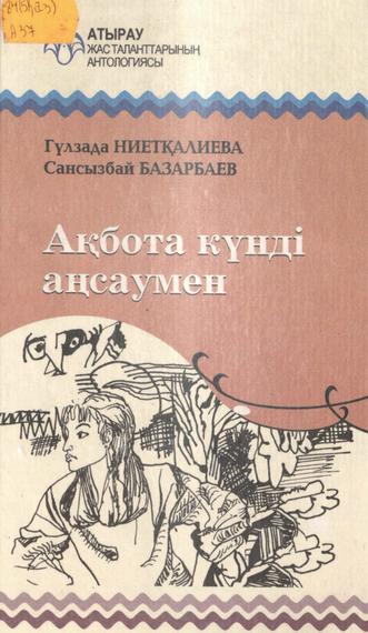 Ниетқалиева Г. Ақбота күнді аңсаумен