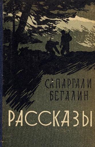 Бегалин С. Рассказы