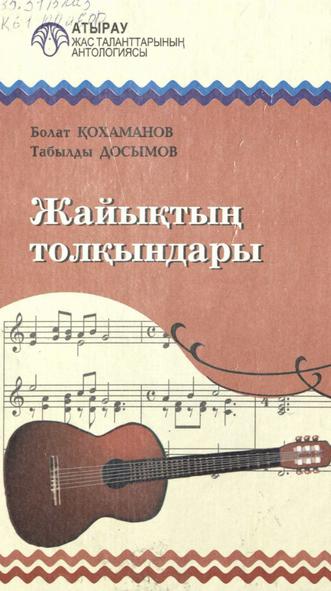 Қохаманов Болат. Жайықтың