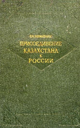 Бекмаханов Е.Б. Присоединение Казахстана к России