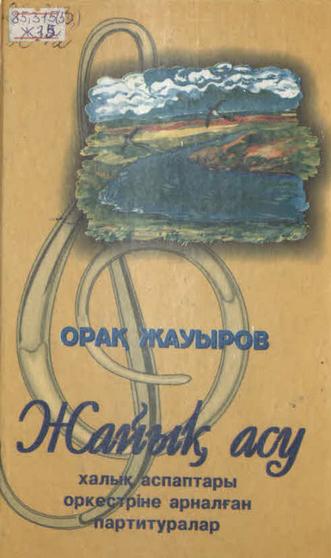 Жауыров Орақ. Жайық асу