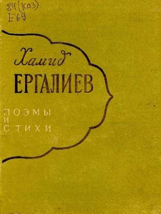 Ергалиев Х. Поэмы и стихи