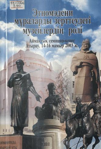 Этномәдени мұраларды зерттеудегі музейлердің ролі
