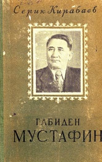Кирабаев Серик. Габиден Мустафин